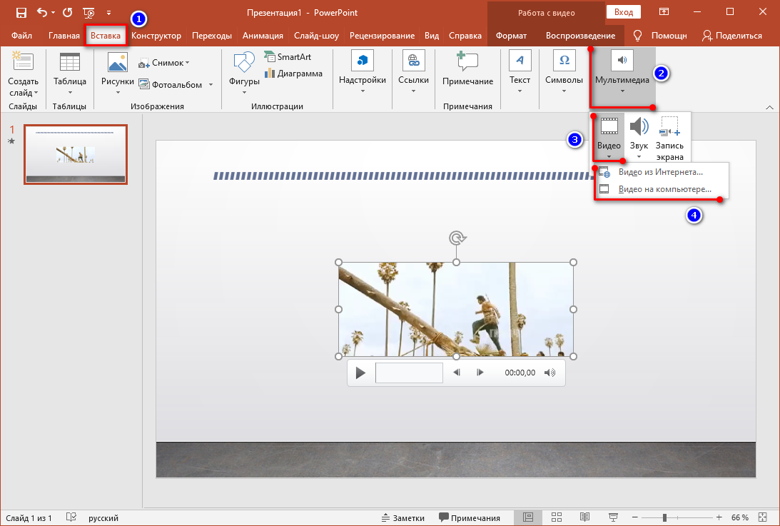 Вставляем видео в презентацию PowerPoint. Инструкция