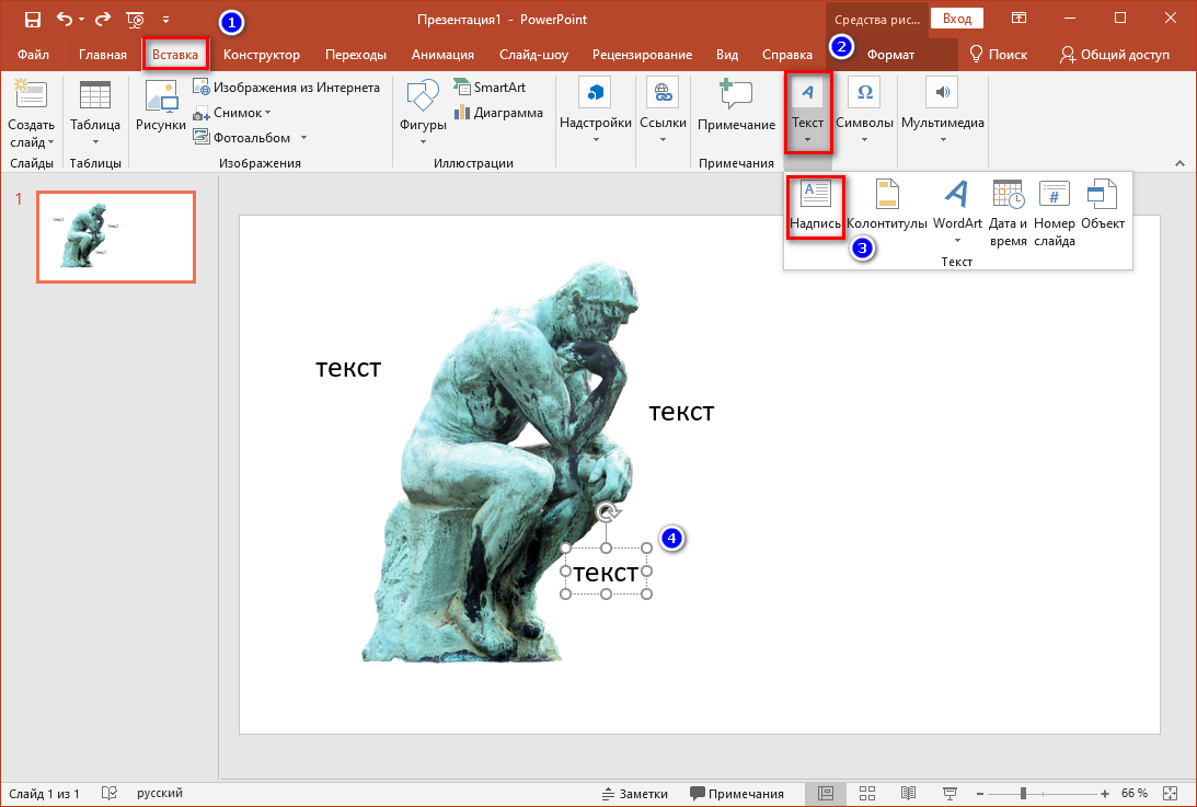 Вставка текста вокруг изображения в PowerPoint