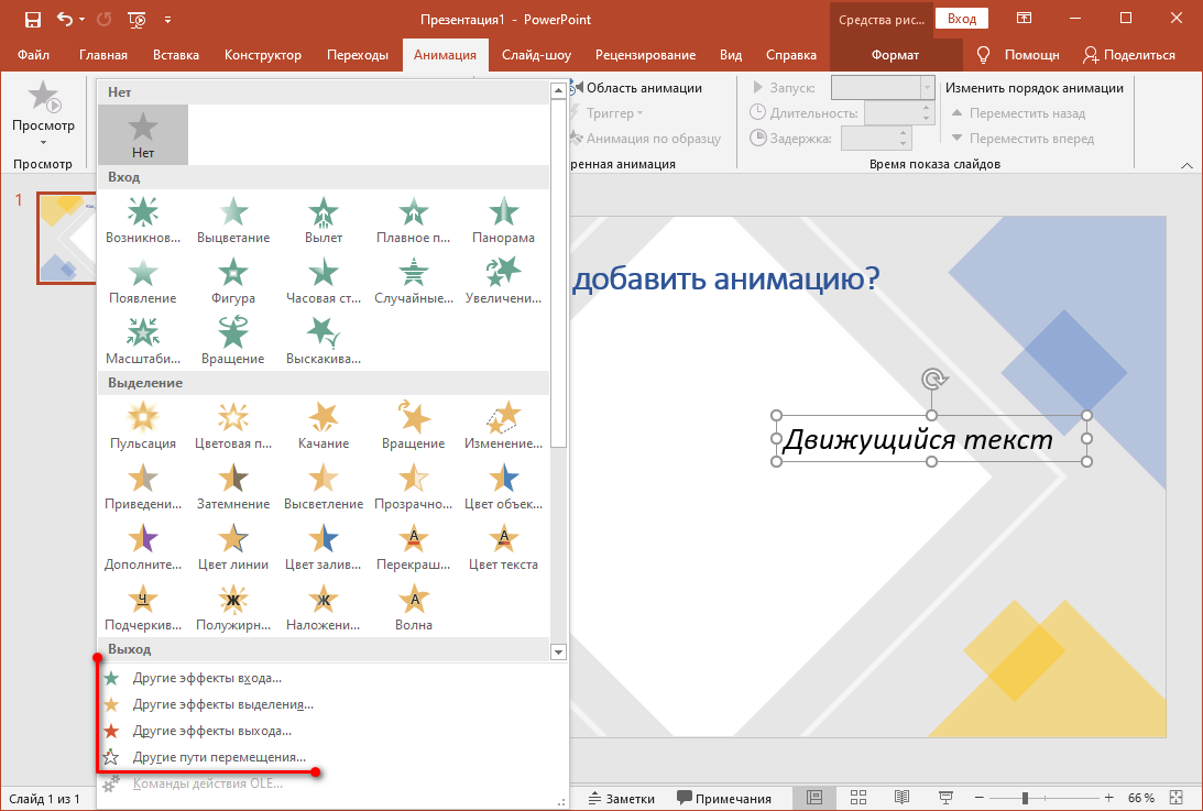 Инструкция по созданию анимации в PowerPoint