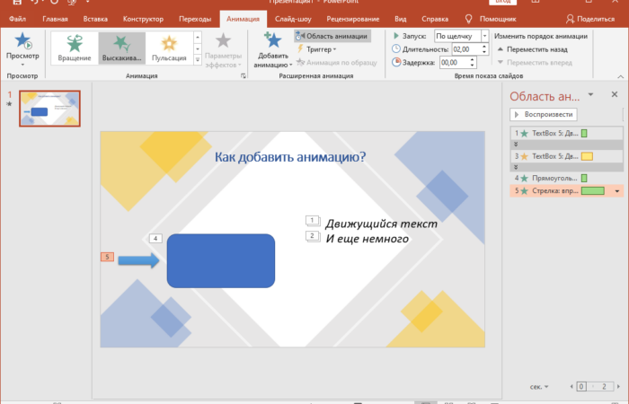 Применение анимации в PowerPoint