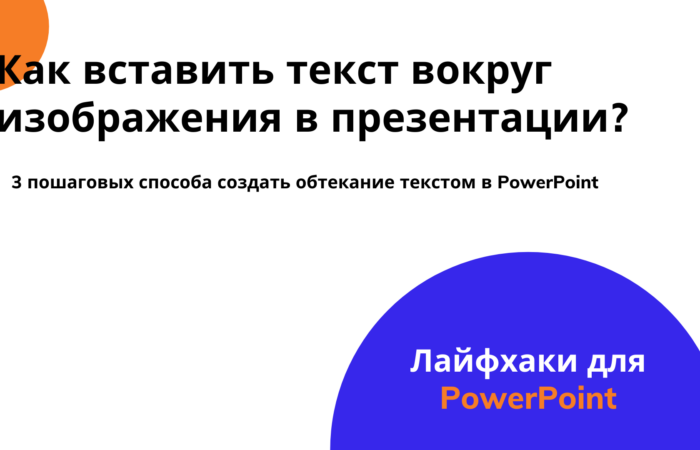 Как сделать обтекание изображе5ния текстом в презентации PowerPoint