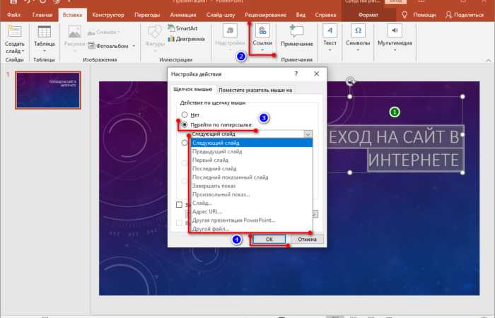 Инструкция по вставке ссылки в PowerPoint