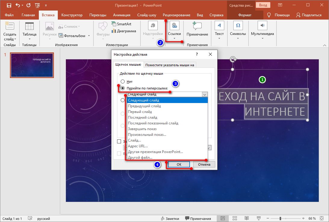 Как сделать гиперссылку в презентации PowerPoint