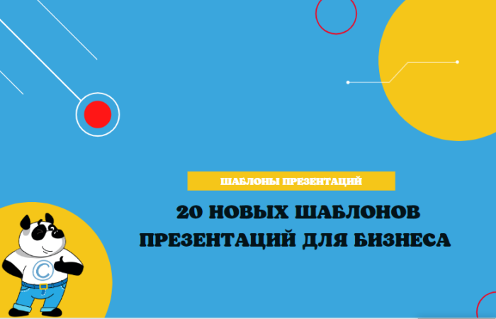 Шаблоны презентаций для бизнеса