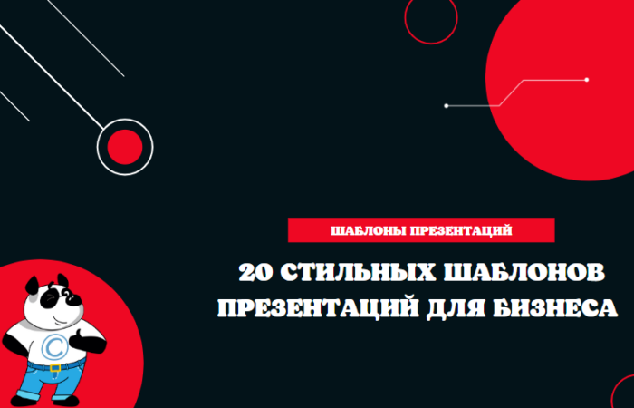 20 примеров стильных шаблонов презентаций