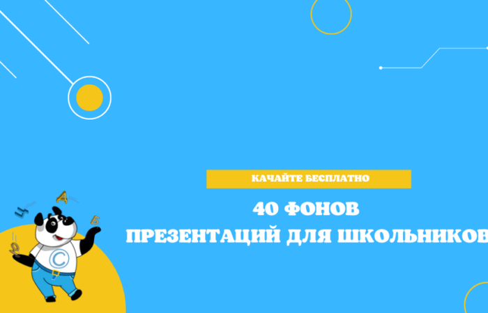 40 фонов презентаций для школьников